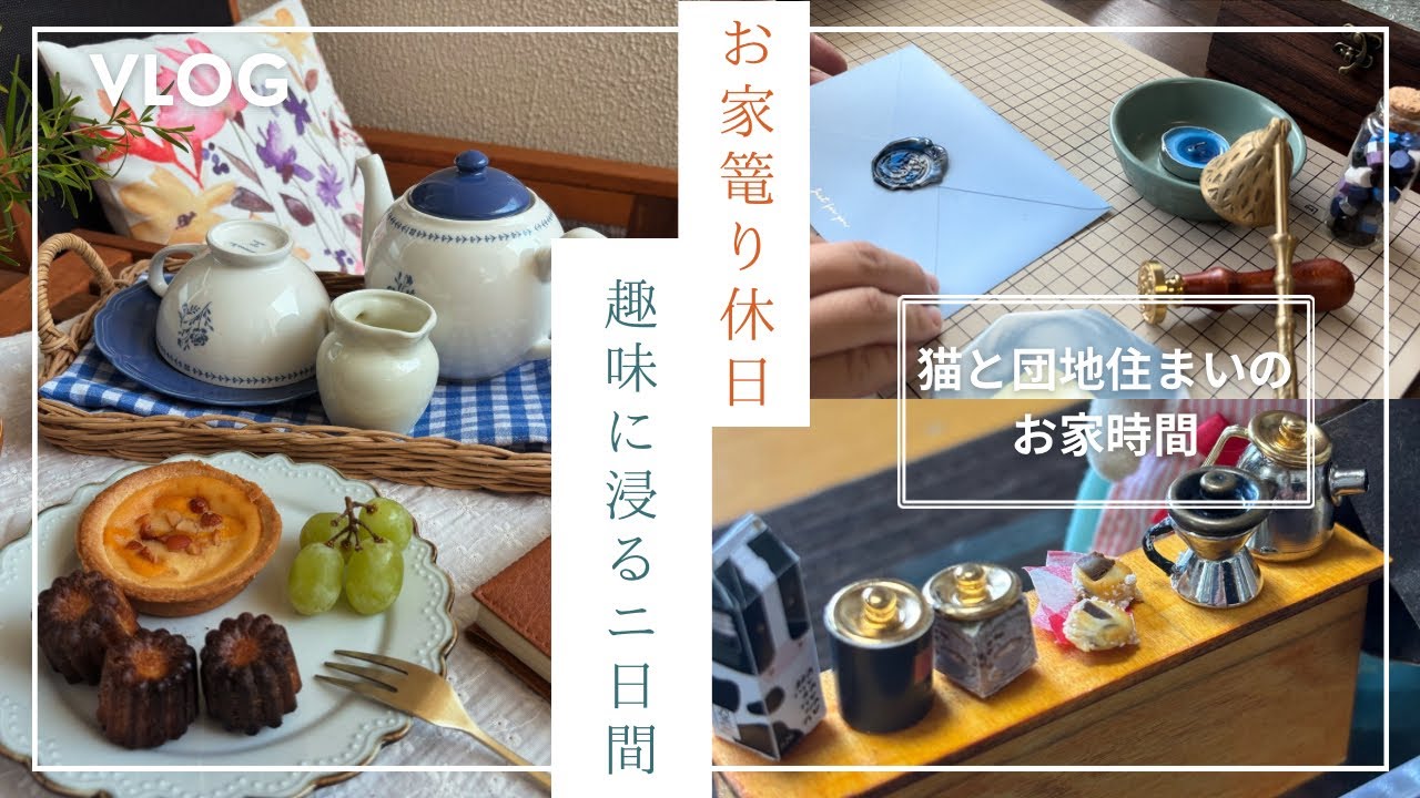 お家篭り休日趣味に浸る二日間／ミニチュア／インク作り／シーリングワックス