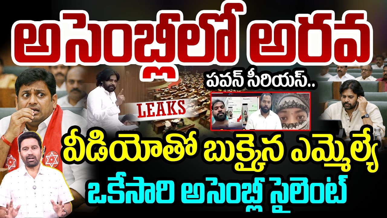 Pawan Serious On ARAVA: అసెంబ్లీలో అరవ..వీడియోతో బుక్కైన ఎమ్మెల్యే.. పవన్ సీరియస్ | 99TV Telugu