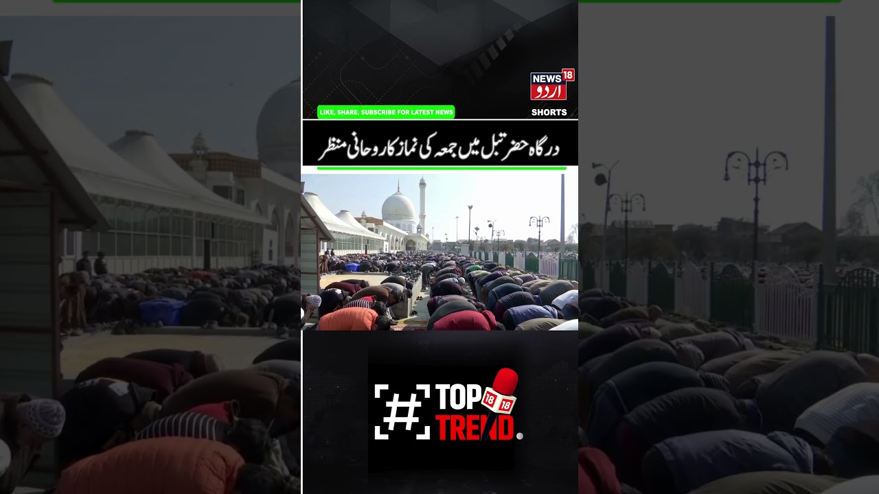 Big Friday Nimaz Procession at Hazratbal Dargah Srinagar | Frist Friday of Ramadhan, Dargah | News18