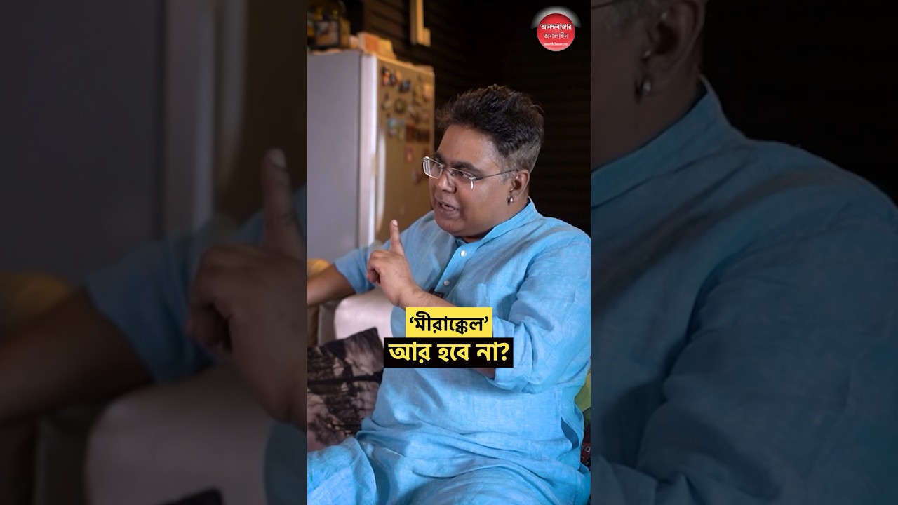&lsquo;মীরাক্কেল&rsquo; আর হবে না? #mirafsarali  #radiojockey #miracles