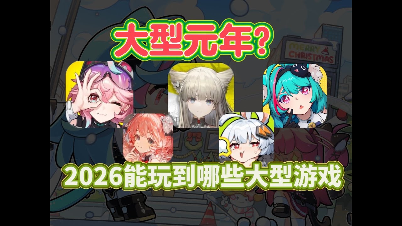 大型二游元年？2026最值得期待的大型游戏盘点！