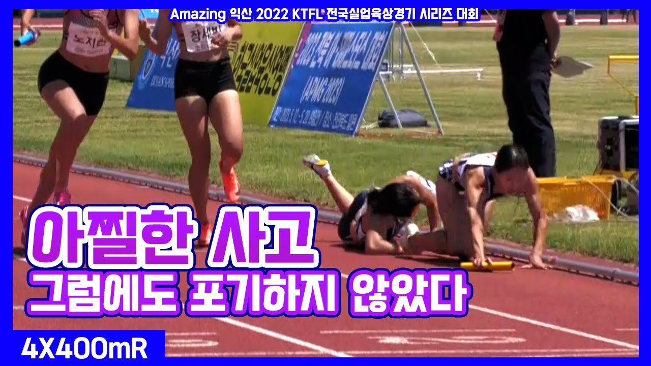 4x400mR 일반(여) 결승  | Amazing 익산 2022 KTFL 전국실업육상경기 시리즈 대회 - 2022.5.26