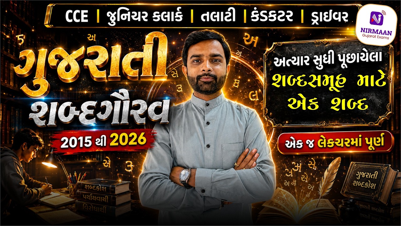 ગુજરાતી વ્યાકરણ: શબ્દસમૂહ માટે એક શબ્દ| 2015 થી 2026 પૂછાયેલા પ્રશ્નો |Talati |Jr.Clerk |GPSSB Exams
