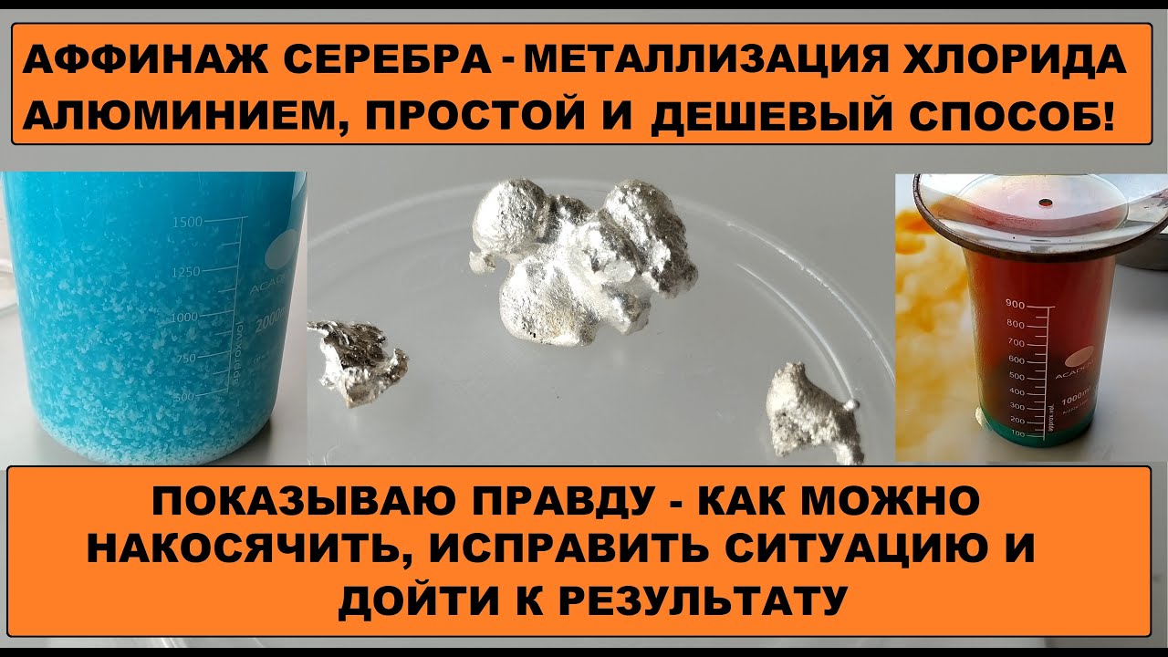 АФФИНАЖ СЕРЕБРА - СЕРЕБРО ИЗ КОНТАКТОВ