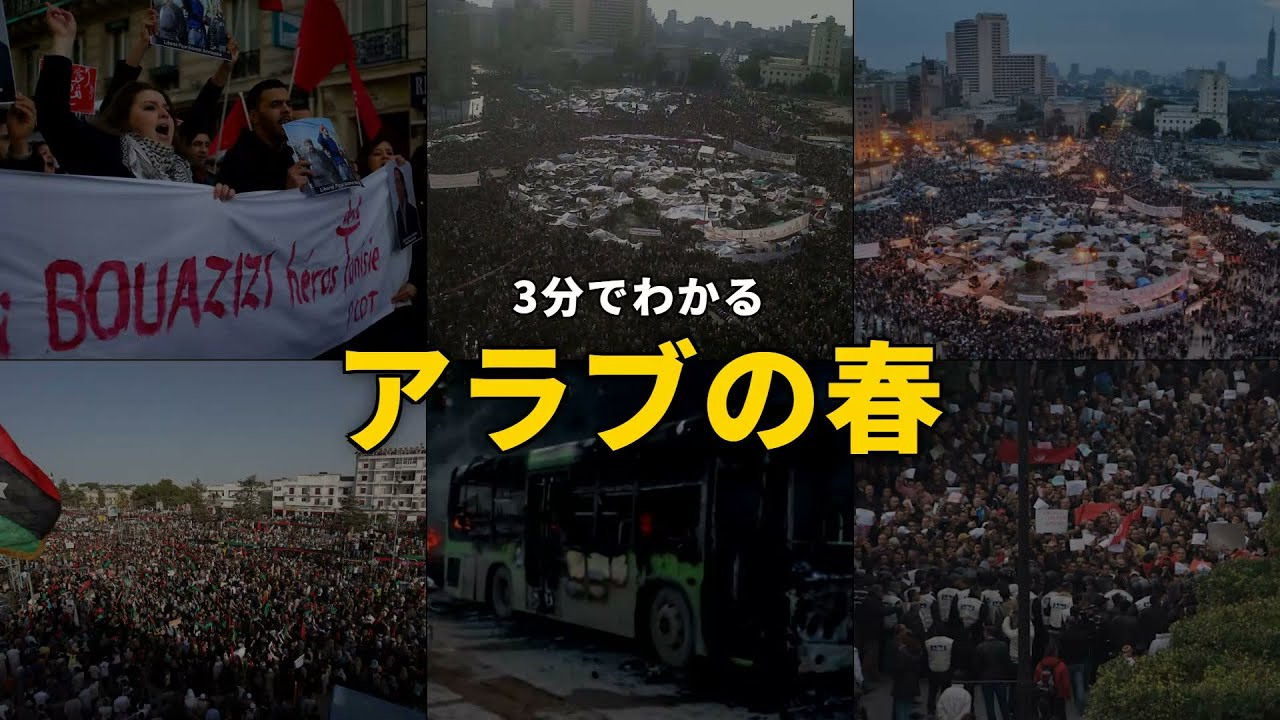 【3分で解説】アラブの春 ── 民主化運動の希望と挫折