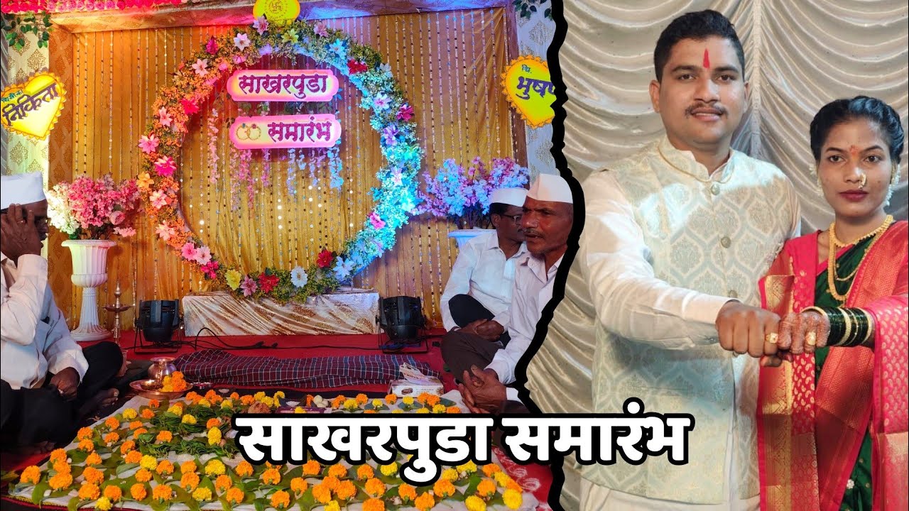 साखरपुडा समारंभ ♥️ Engagement Ceremony #sakharpuda #engagement #engaged 