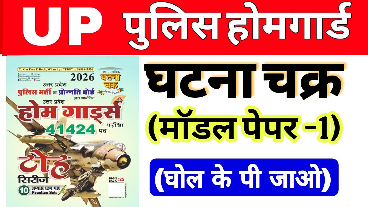Up होमगार्ड परीक्षा 2026!! Up homeguard घटना चक्र  मॉडल पेपर number 1