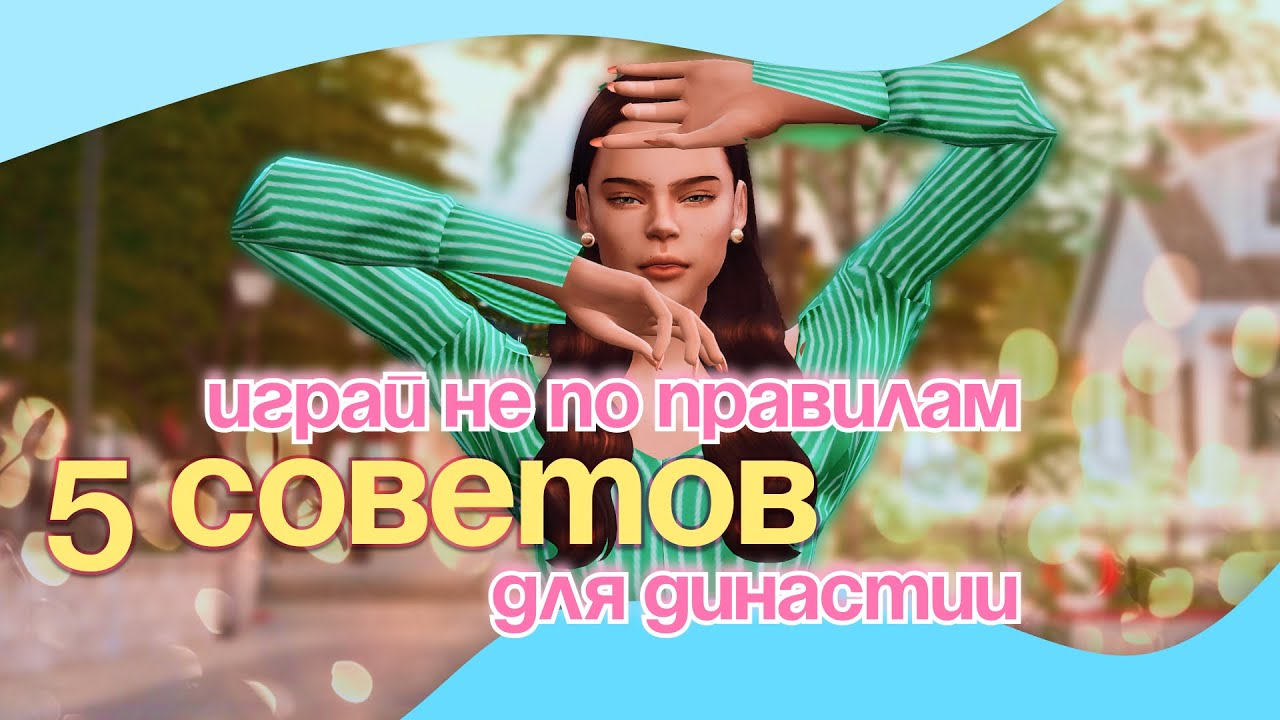ХОЧУ ИГРАТЬ — НО ВСЕГДА БРОСАЮ. Что помогло мне вернуться в Sims 4?
