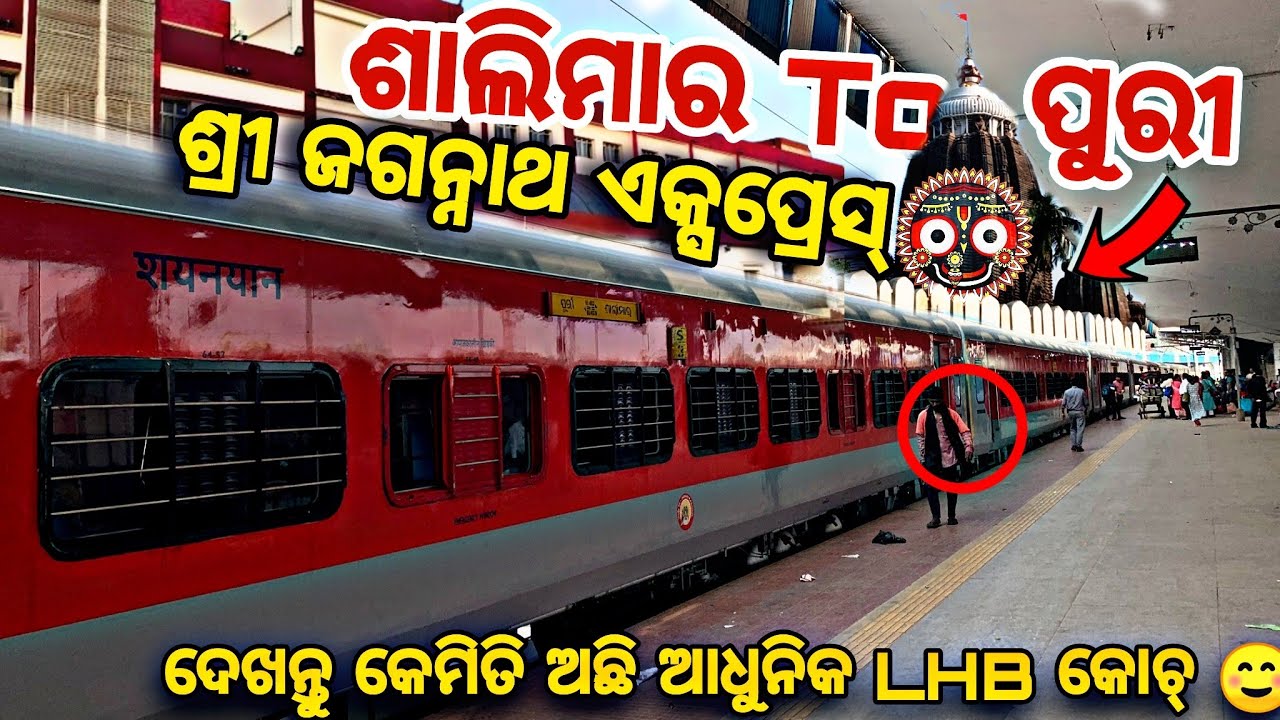 Shalimar To Puri Train Journey Sri Jagannath Express ଦେଖନ୍ତୁ କେମିତି ଅଛି ଆଧୁନିକ LHB କୋଚ୍ 🤗