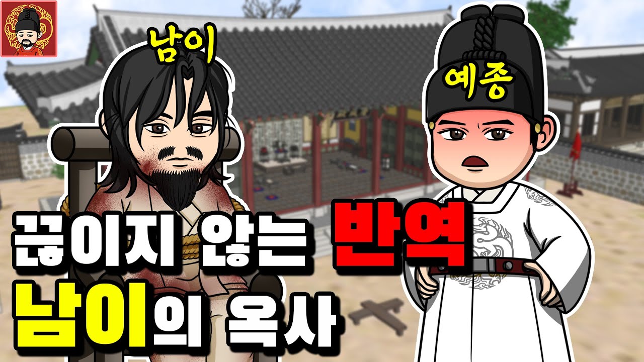 8-2. 남이의 옥사 [역주행의 조선왕조실록]