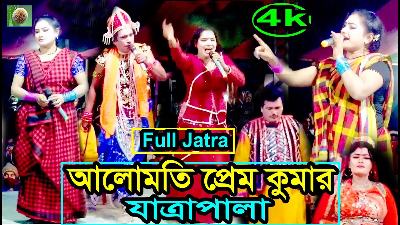 Alumoti Prem Komar full Jatra Pala.