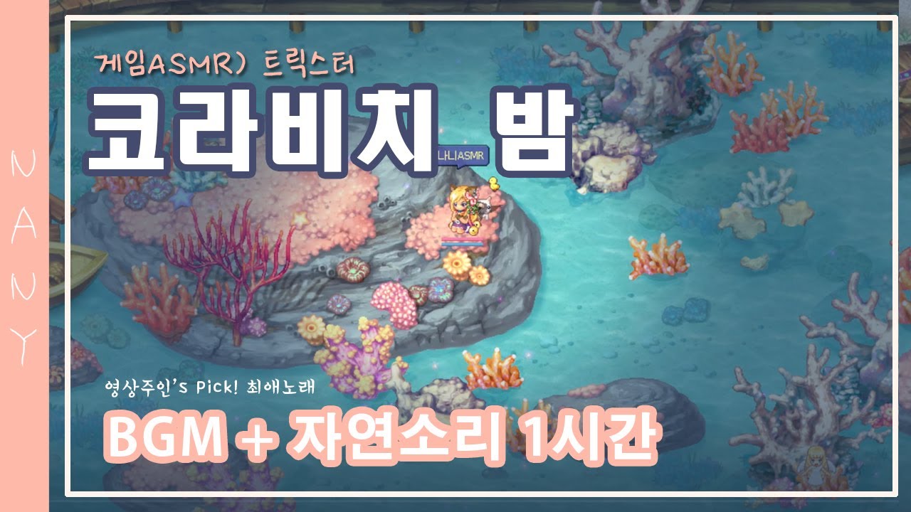 [ASMR] 트릭스터 BGM 코라비치 밤+바다소리 1시간｜최애 브금 자기전에 듣기 좋은 노래!!