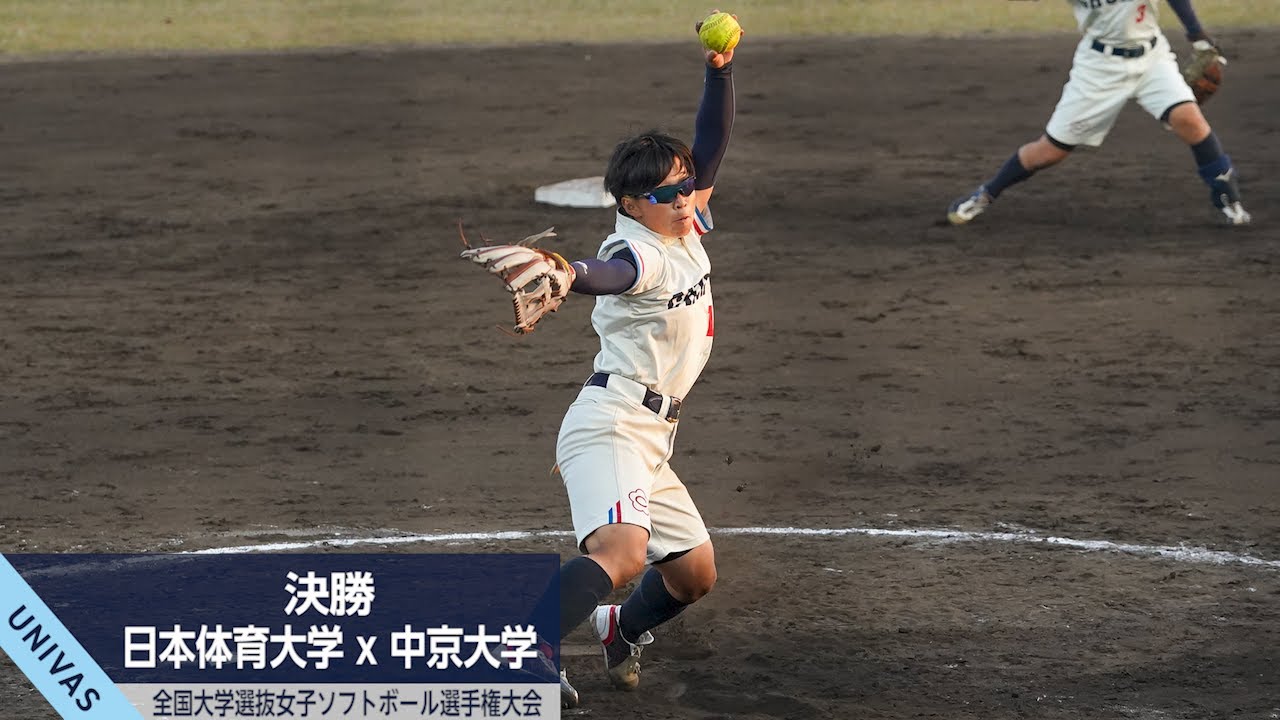 【全国大学選抜】女子決勝 中京大学スーパープレーまとめ UNIVAS CUP2020-21 ソフトボール