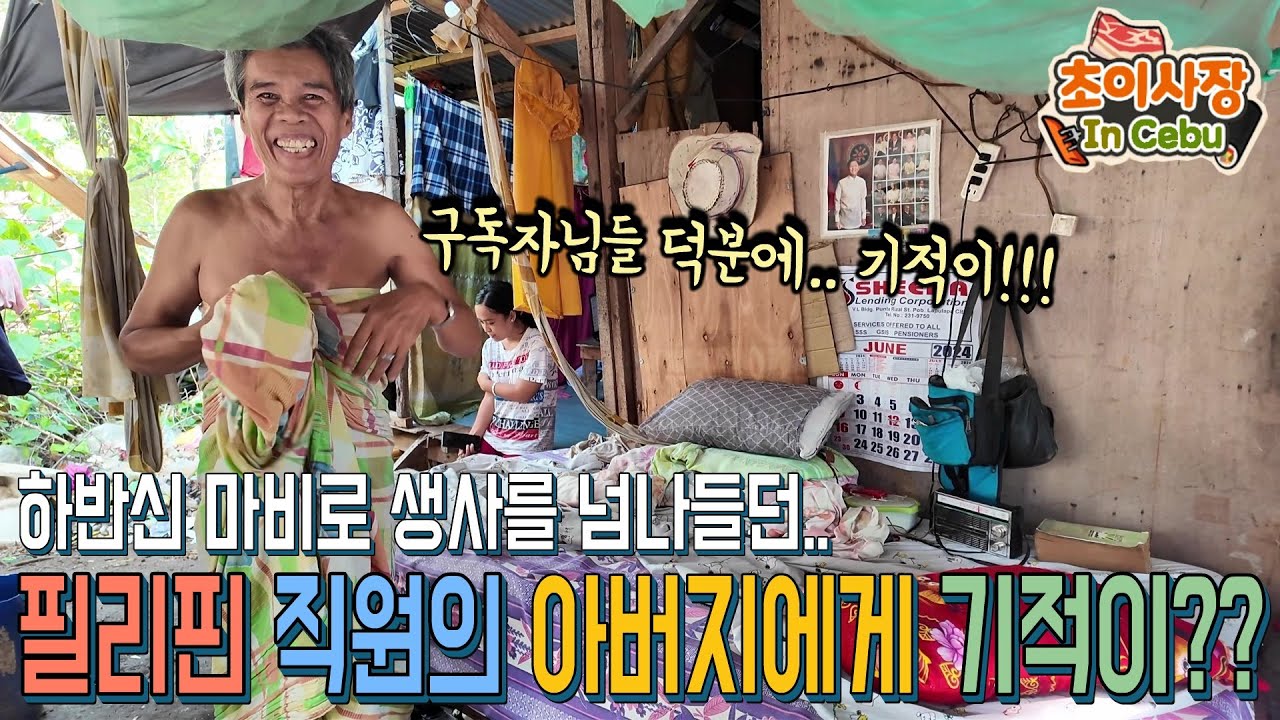 하반신 마비가 온 필리핀 직원의 아버지에게 기적이 일어 났습니다!!
