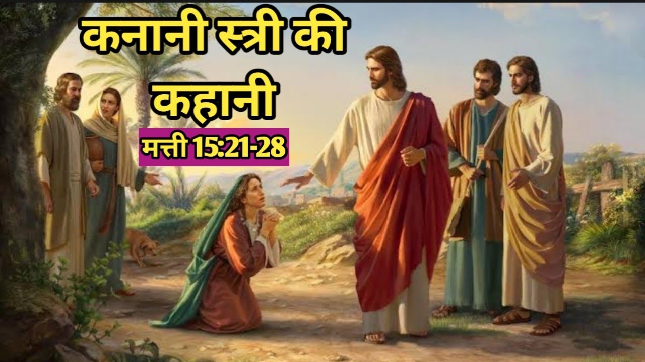 कनानी स्त्री की कहानी ||मत्ती 15:21-28|| Faith of Canaanite woman ||Mathew 15:21-28|| Bible stories