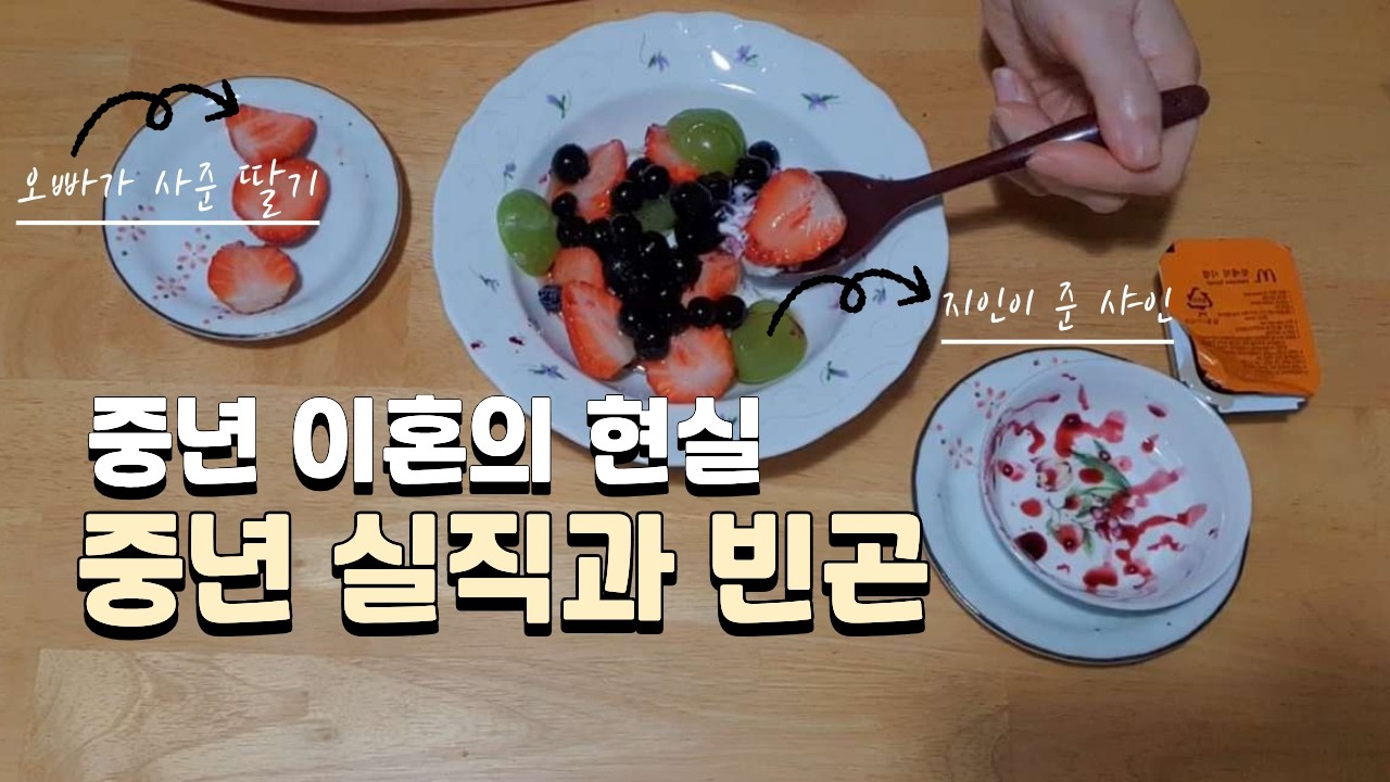 [vlog]중년이혼의 현실과 빈곤 ㅣ 50대 이혼녀의 살아가는 이야기