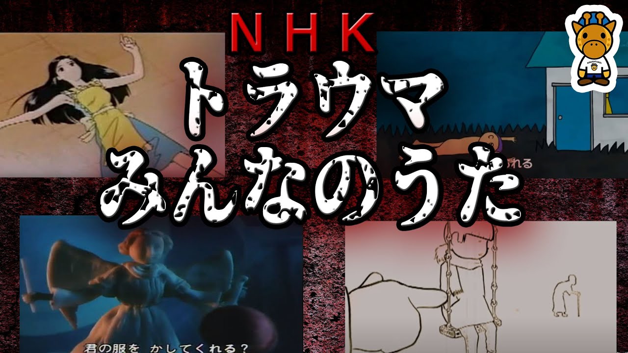 NHK「みんなのうた」の背筋が凍る恐怖ソング