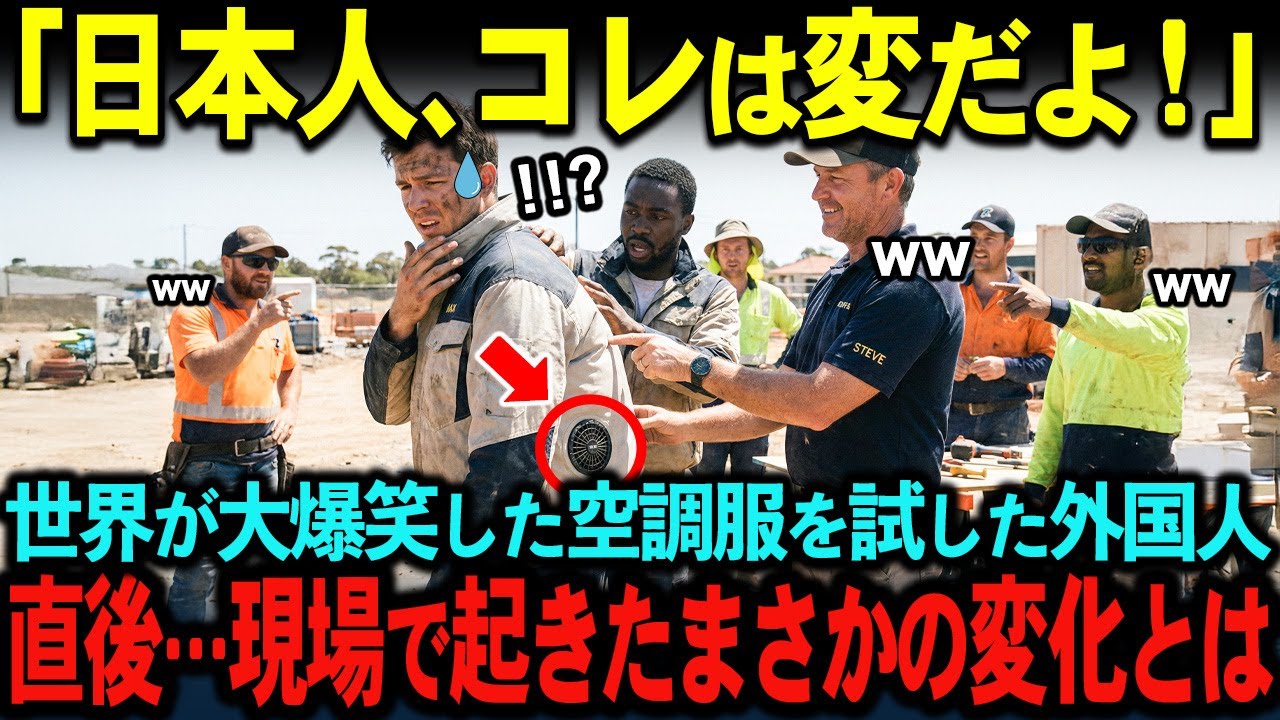 【海外の反応】「日本人は正気なのか？」変な発明に全世界が笑った…が、日本の空調服が労働現場の常識を変えた理由
