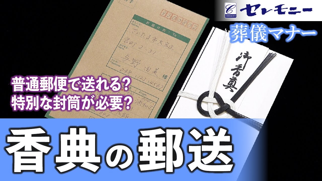 【葬儀マナー】香典の郵送の仕方【セレモニー】