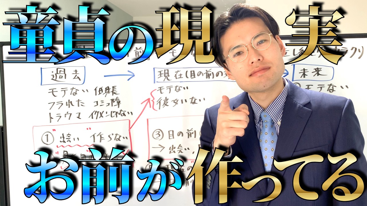 『童貞のお前』がモテない現実を自ら