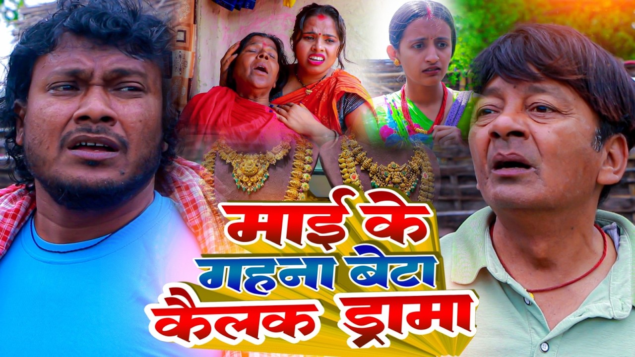 माई के गहना बेटा कैलक ड्रामा II Ashgaruwa Puja Maithili Comedy II 2026 New Maithili Comedy#maithili