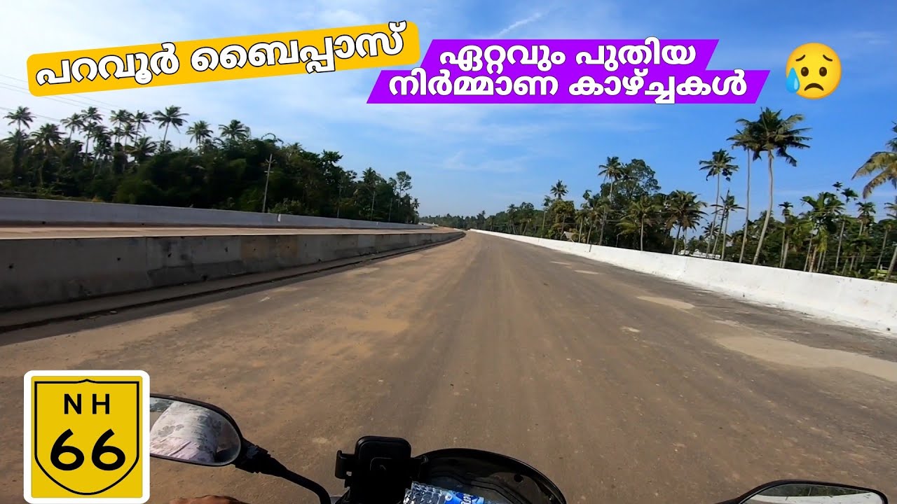 NH 66 Paravoor bypass പറവൂർ ബൈപ്പാസിലെ റോഡ് നിർമ്മാണം കാഴ്ചകൾ