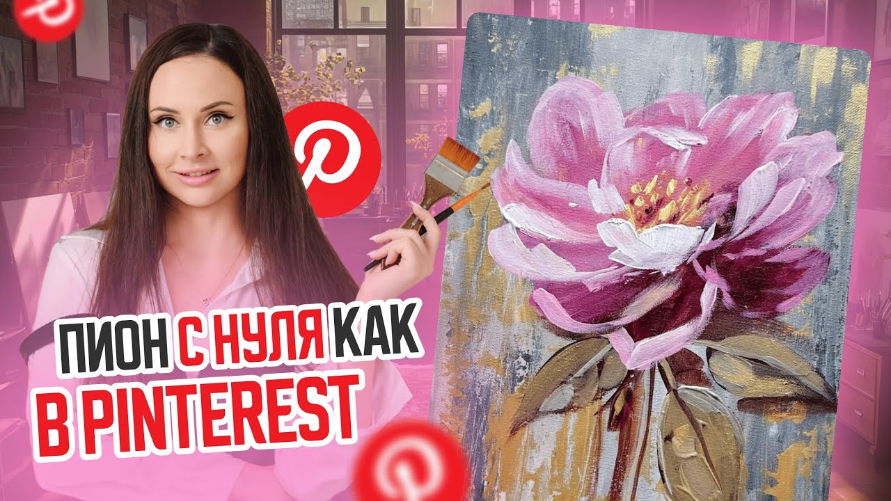 Рисуем пион как в Pinterest с нуля