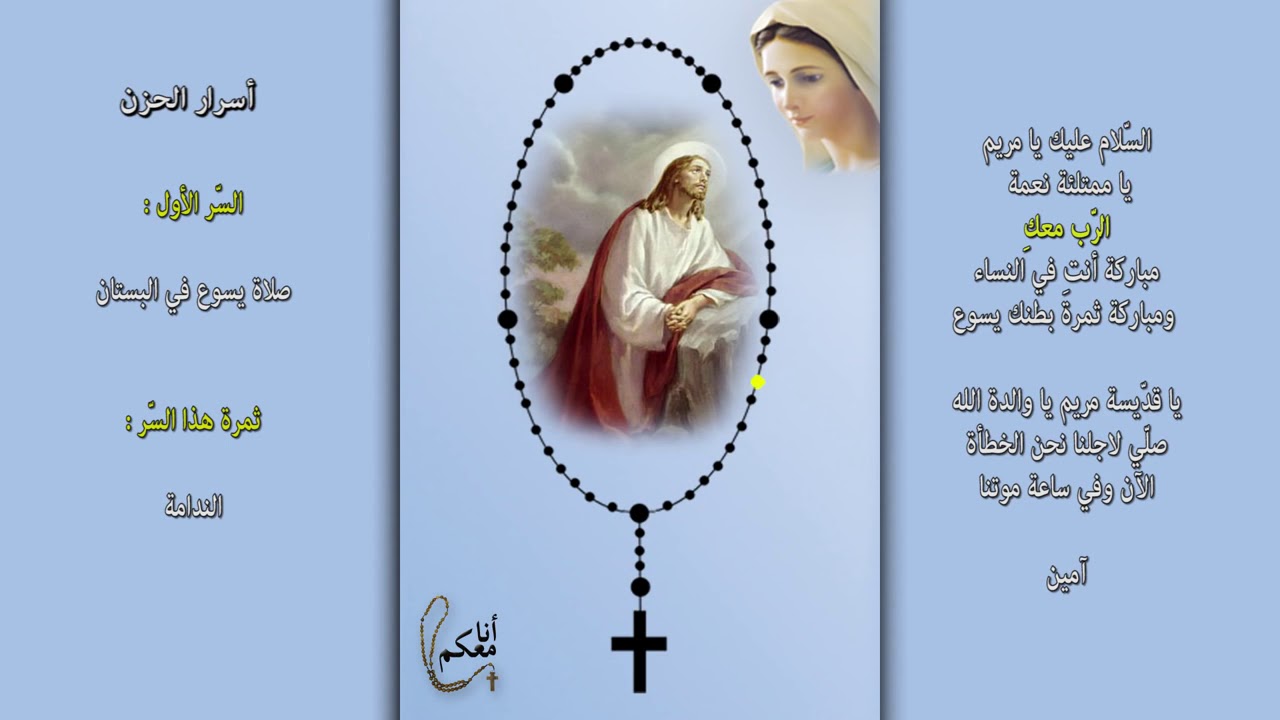 المسبحة الوردية أسرار الحزن