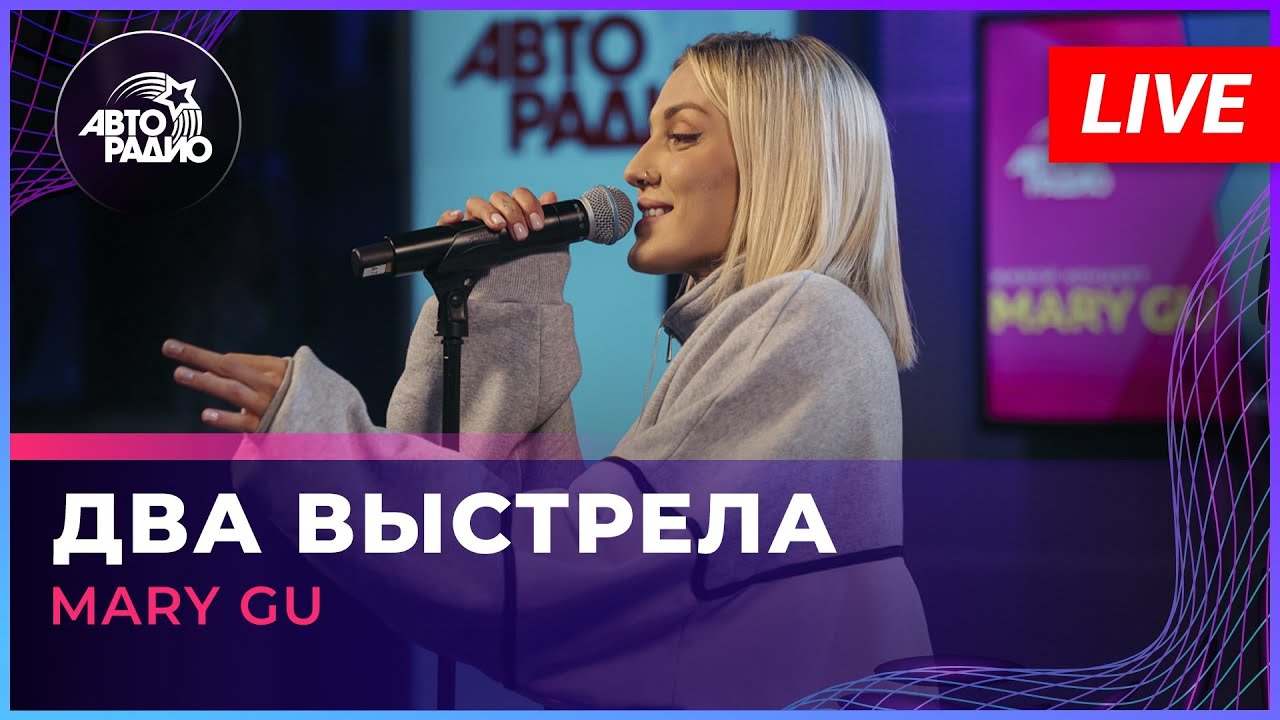 Mary Gu - Два Выстрела (LIVE @ Авторадио)