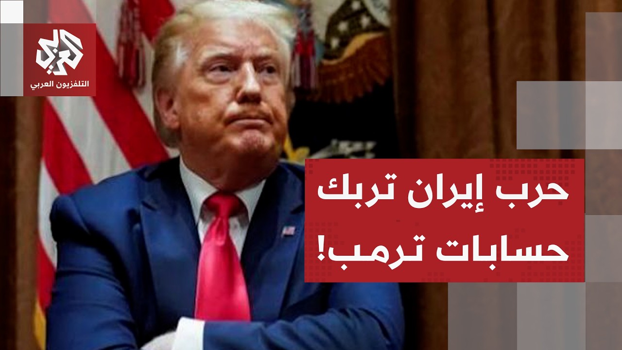 تداعيات اقتصادية كبيرة للحرب على إيران وترمب يؤكد انتصاره رغم استمرار الهجمات الإيرانية