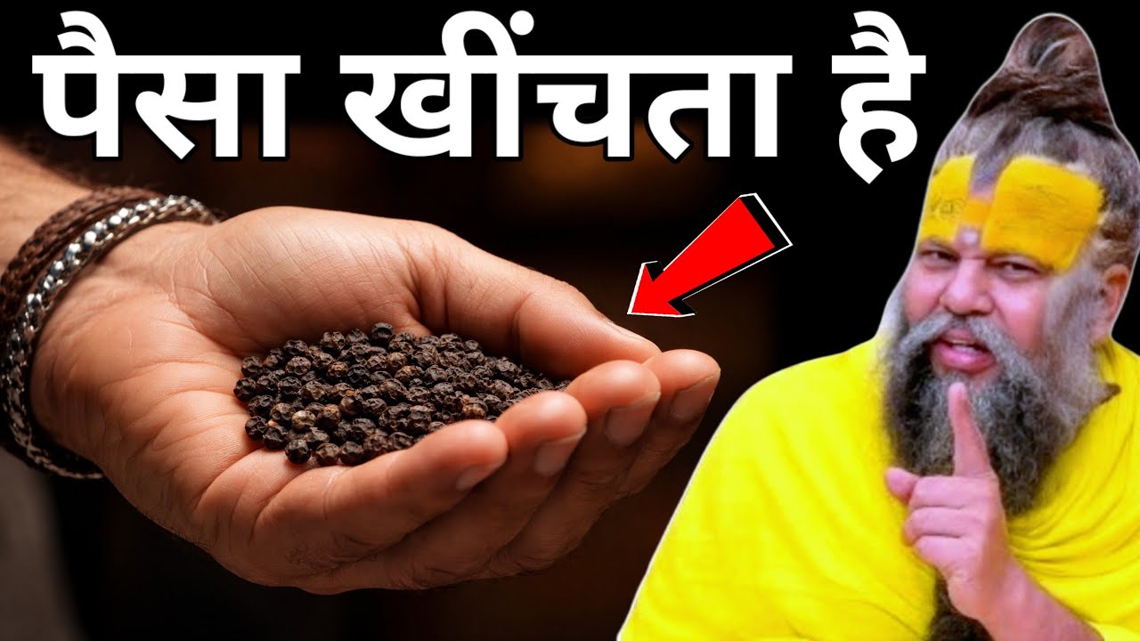 एक मुठ्ठी काली मिर्च का ये उपाय बना देगा आपको रातों-रात करोड़पति #premanandjimaharaj​ #vastushastra​