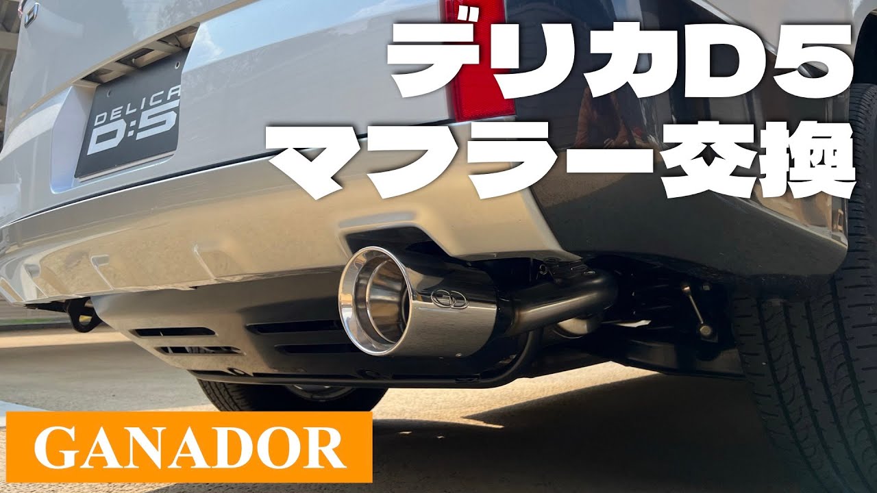 【デリカD:5にガナドールマフラー】見た目・燃費・加速が向上するマフラー取り付けてみました。