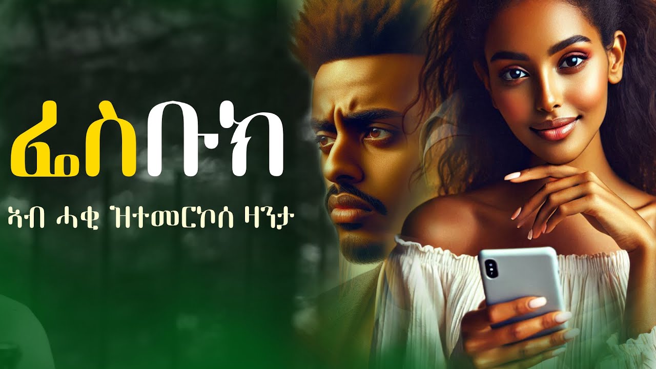 ፌስቡክ    #ኣብ_ሓቂ_ዝተመርኮሰ_ዛንታ