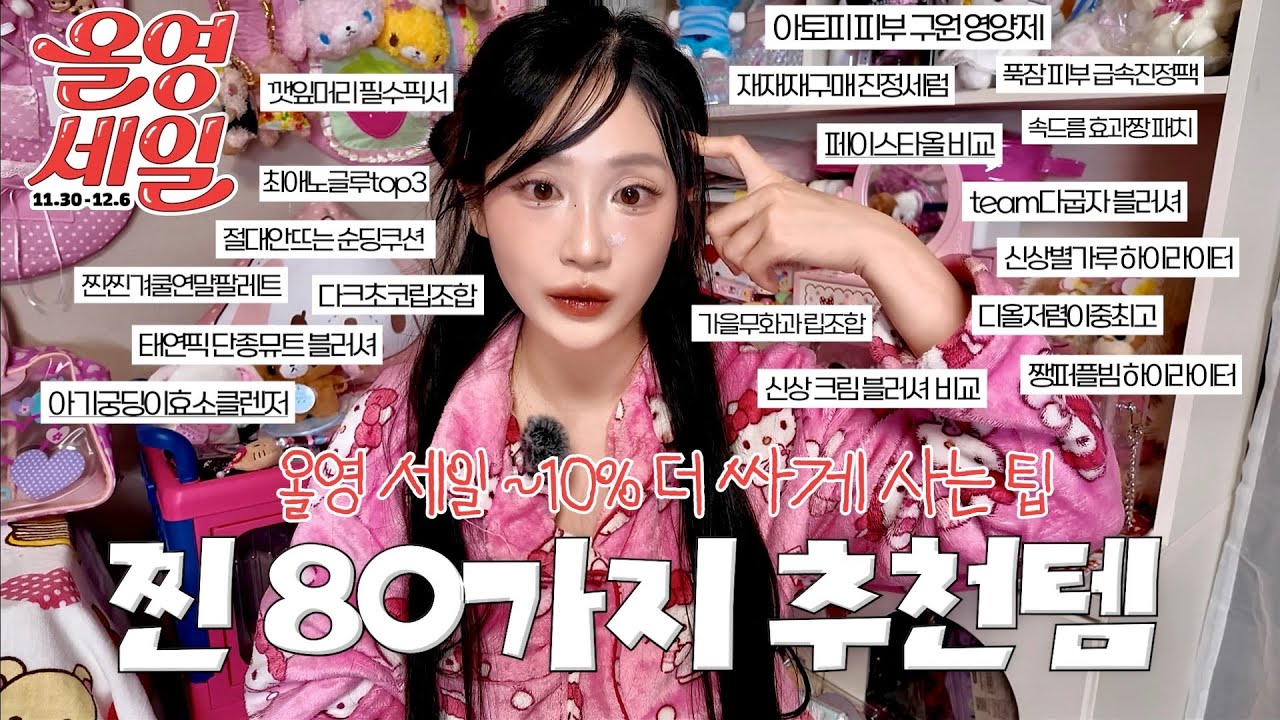 광고❌ 올영세일 80가지 카테고리별 찐 추천템 🛒 | 추천한 대로만 사세요 🫒 블러셔 하이라이터 립 조합 5가지 | 세일 끝나기 전 필수시청🤩 | 추가 10%할인 받는 법