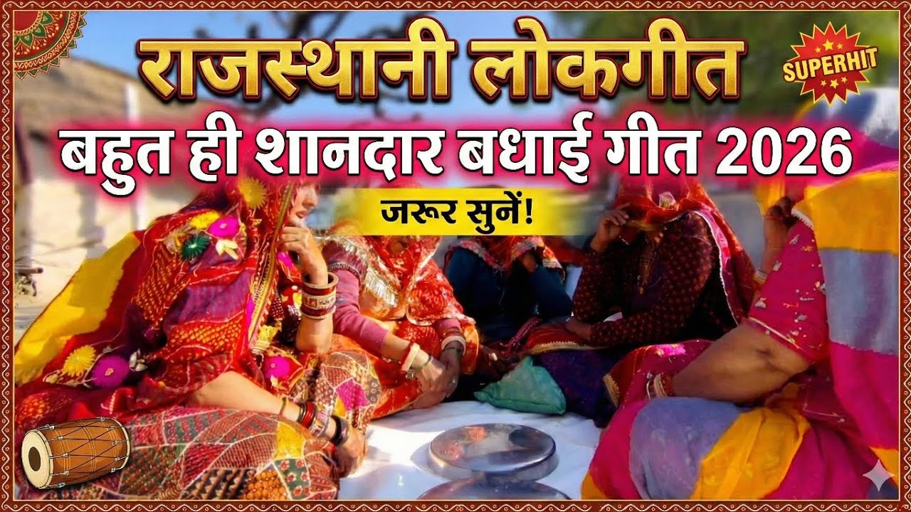“बहुत ही शानदार बधाई गीत 🚩 | New Badhae Geet 2026 |Rajasthani culture kamla 🙏