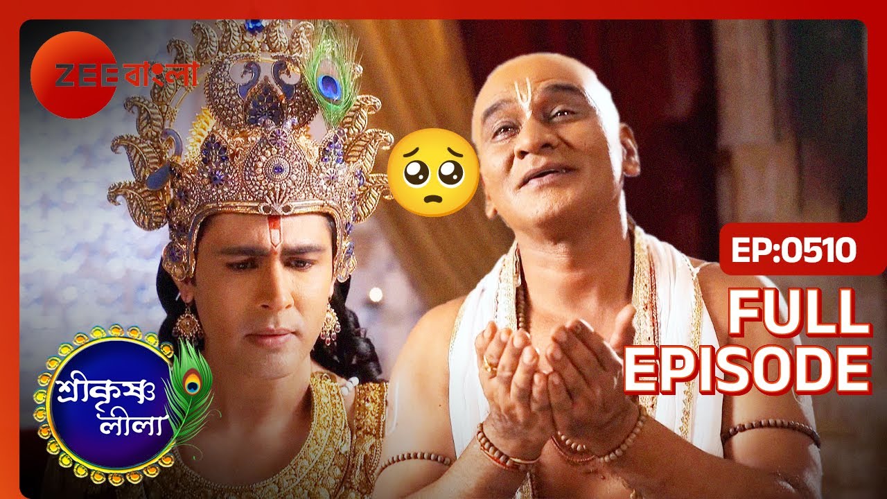 গয়াসুরকে আটকাতে আত্মবলিদানের আর্জি সুদামার | Shri Krishnaleela | Full Ep 510 | Zee Bangla
