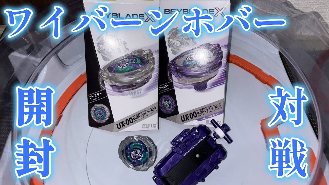 【DMMくじ】ワイバーンホバー 2-80 GN【beybladeX】