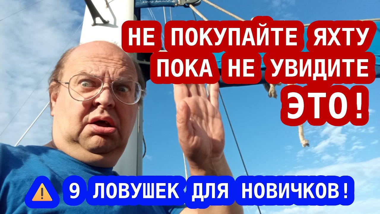 Девять фатальных ошибок при покупке яхты | Как не потерять десятки тысяч евро