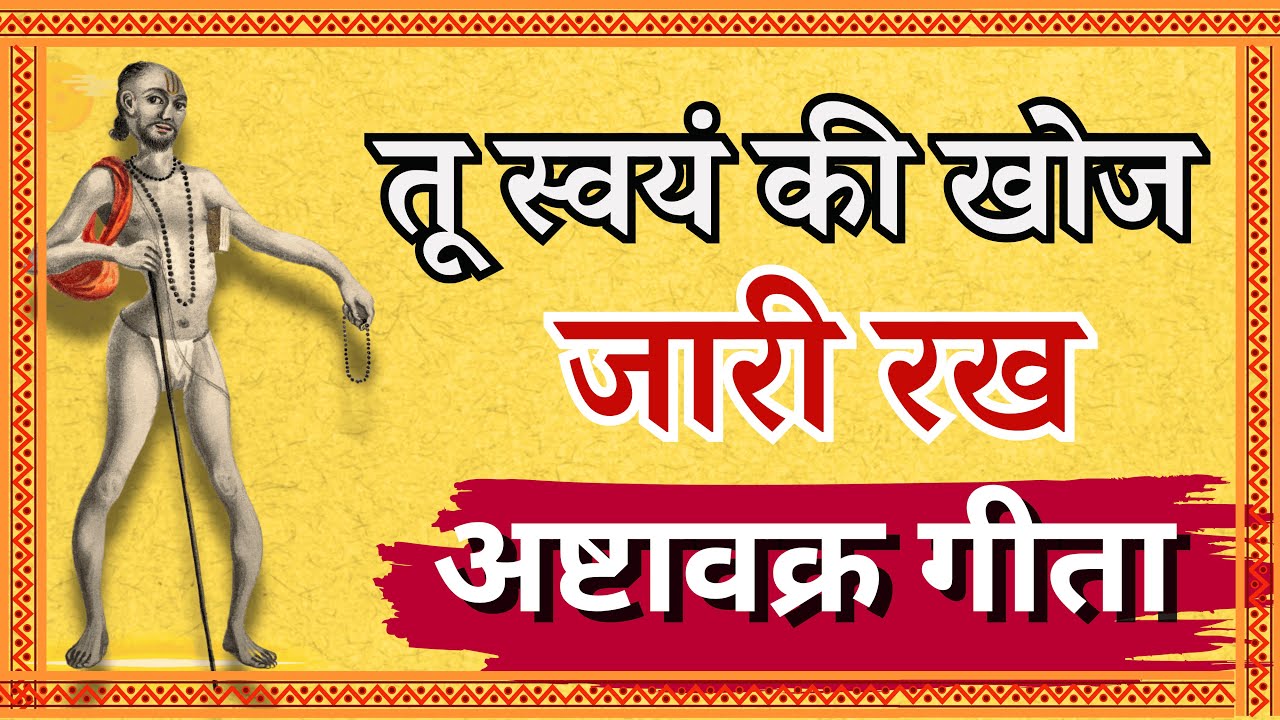 तू स्वयं की खोज जारी रख ! अष्टावक्र गीता
