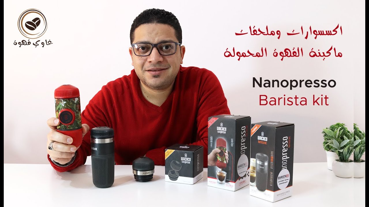 كل ما تريد معرفته عن ماكينة واكاكو نانوبريسو wacaco nanopresso