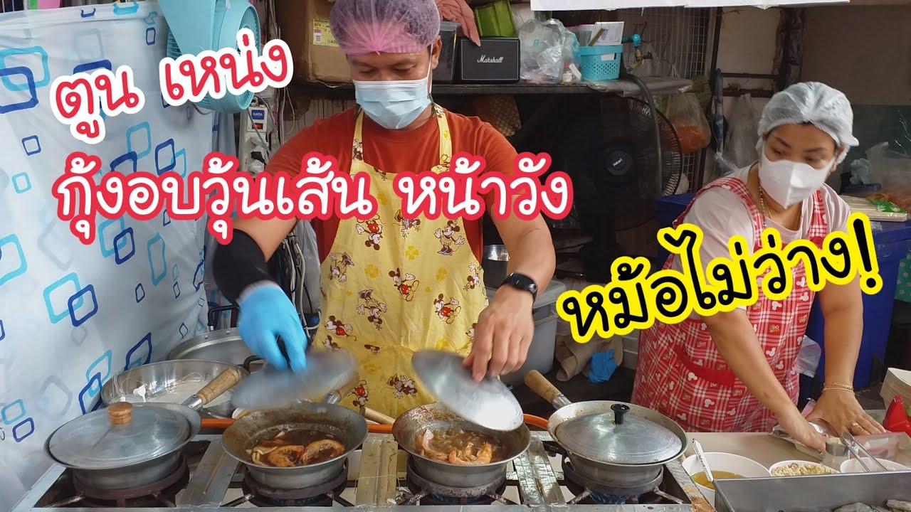 ตูน เหน่ง กุ้งอบวุ้นเส้น หน้าวัง  หม้อไม่ว่าง ไม่อืด ไม่เซ็ง! |สตรีทฟู้ด | Bangkok Street Food