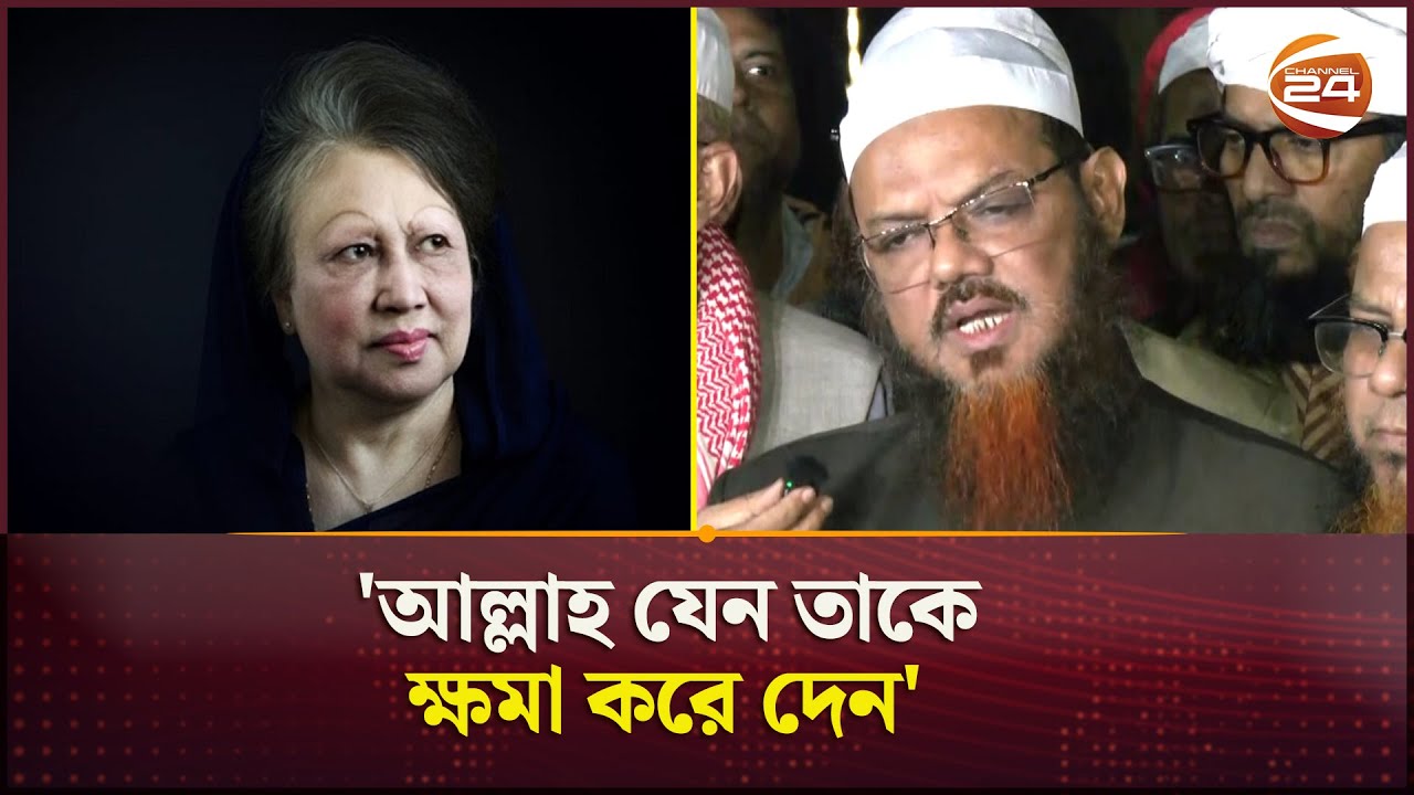 আমরা আজ একজন অভিভাবক হারিয়েছি: চরমোনাই পীর | Khaleda zia | Chormonai Pir | Channel 24