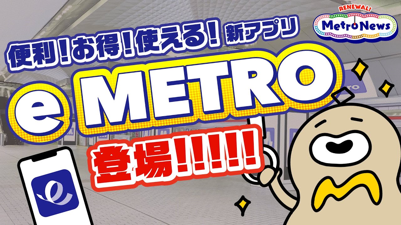 Metro Newsがリニューアルして登場！記念すべき1話目は　「便利！お得！使える！新アプリe METRO登場！」【Metro News ＃1 】