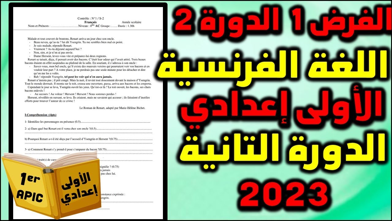 فرض 1 الدورة 2 مادة اللغة الفرنسية الاولى اعدادي/فروض الاولى اعدادي الدورة التانية