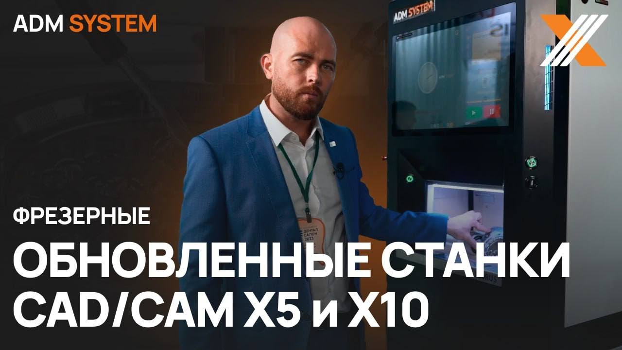 Обновленные станки ADM SYSTEM на Dental Salon 2023