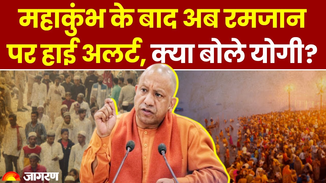 Ramadan 2025: Mahakumbh के बाद अब रमजान पर High Alert, क्या बोले CM Yogi?
