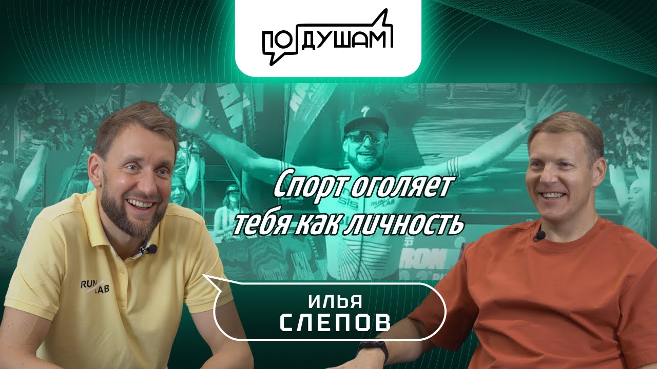 ИЛЬЯ СЛЕПОВ / СПОРТ ОГОЛЯЕТ ТЕБЯ КАК ЛИЧНОСТЬ / ПО ДУШАМ @velosportofficial