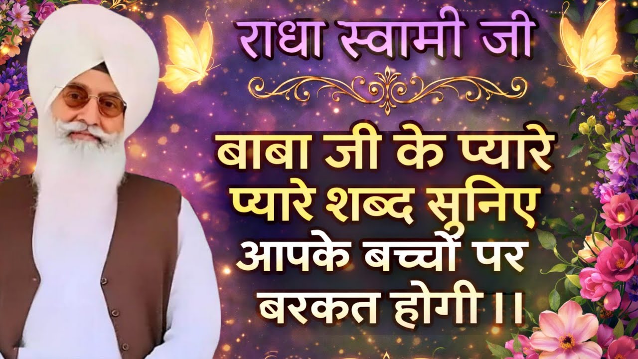 राधा स्वामी जी बाबा जी के प्यारे प्यारे शब्द सुनिए आपके बच्चों पर बरकत होगी ।।
