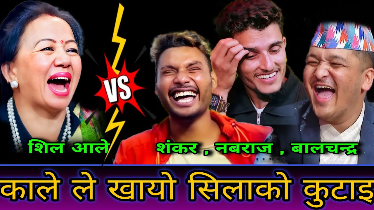 सबैलाइ मर भने पछि काले ले खायो शिलाको कुटाउ🤣 New Live Dohori | Shila Ale vs Nabaraj kapri, Balchandr