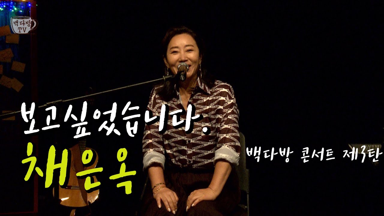 보고싶었습니다 - 채은옥 (백다방 콘서트 제 3탄!)
